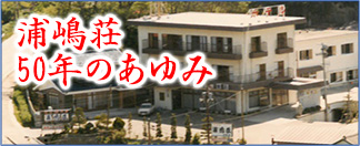 ホテル浦嶋荘の50年のあゆみ