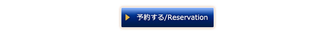 予約する