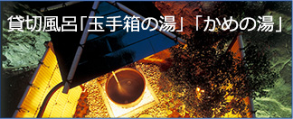 貸切風呂「玉手箱の湯」「かめの湯」