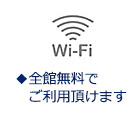 wi-fiワイファイ全館無料でご利用頂けます。