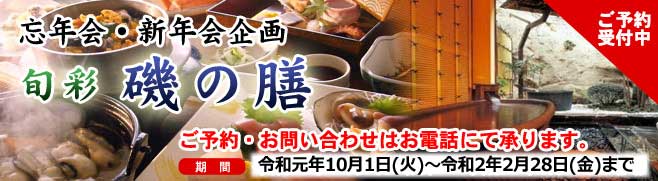 忘年会・新年会企画　旬彩　磯の膳