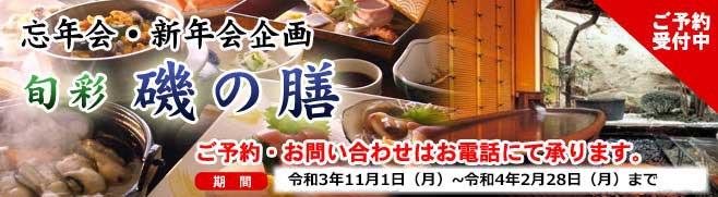 忘年会・新年会・旬彩磯の膳