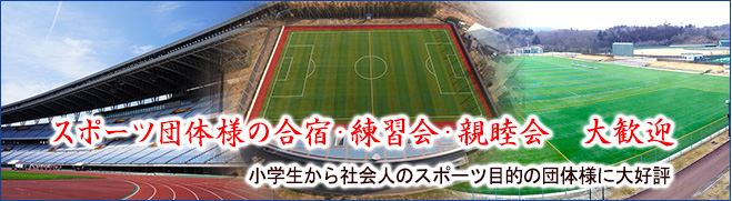 ホテル浦嶋荘,スポーツ団体様の合宿・練習会・親睦会大歓迎！小学生から社会人のスポーツ目的の団体様に大好評！