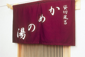 かめの湯