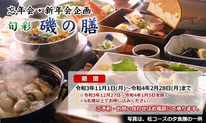 旬彩磯の膳令和元年10月1日～令和2年2月28日まで